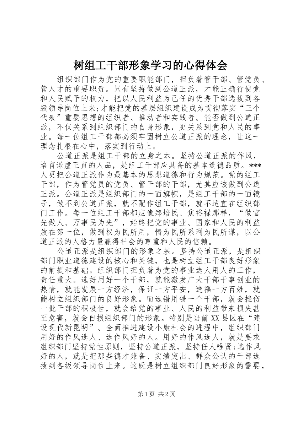 树组工干部形象学习的心得体会_第1页