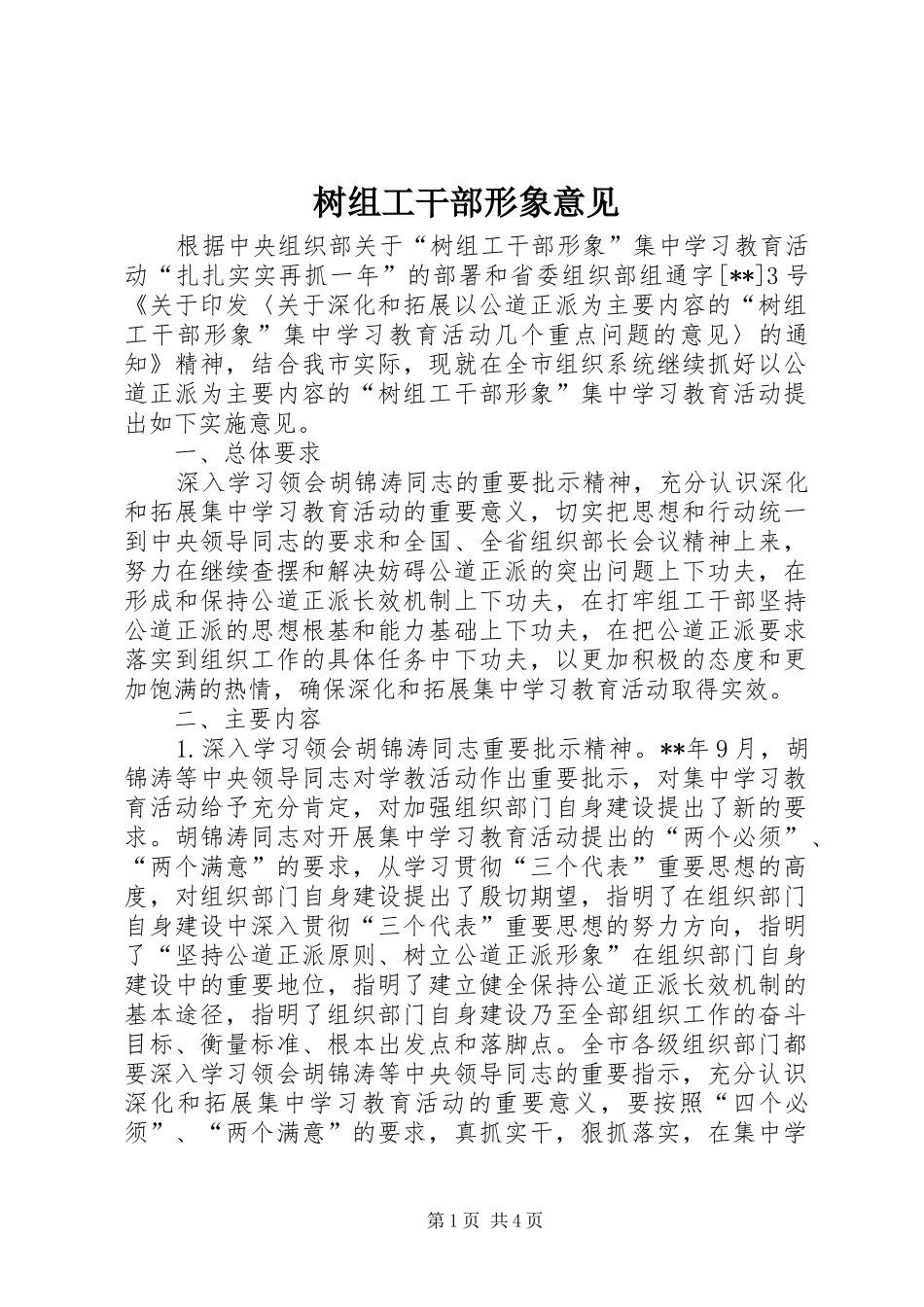 树组工干部形象意见_第1页
