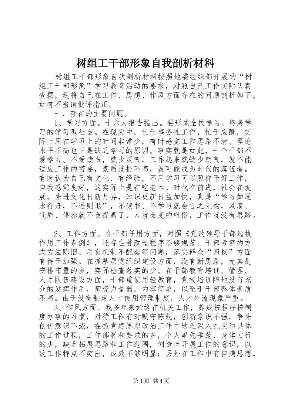 树组工干部形象自我剖析材料_第1页