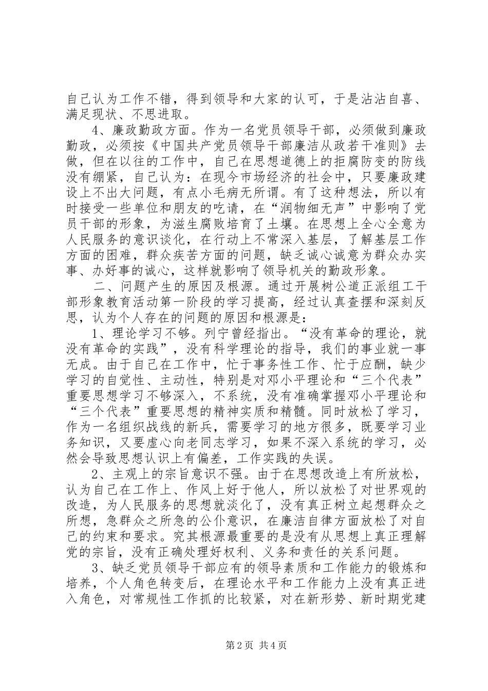 树组工干部形象自我剖析材料_第2页