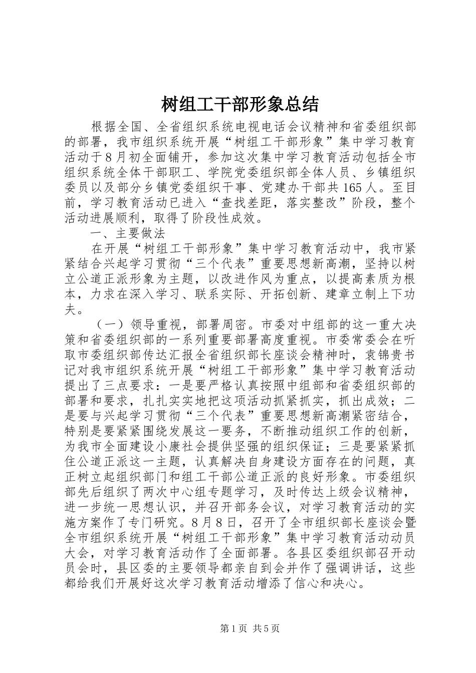 树组工干部形象总结_第1页