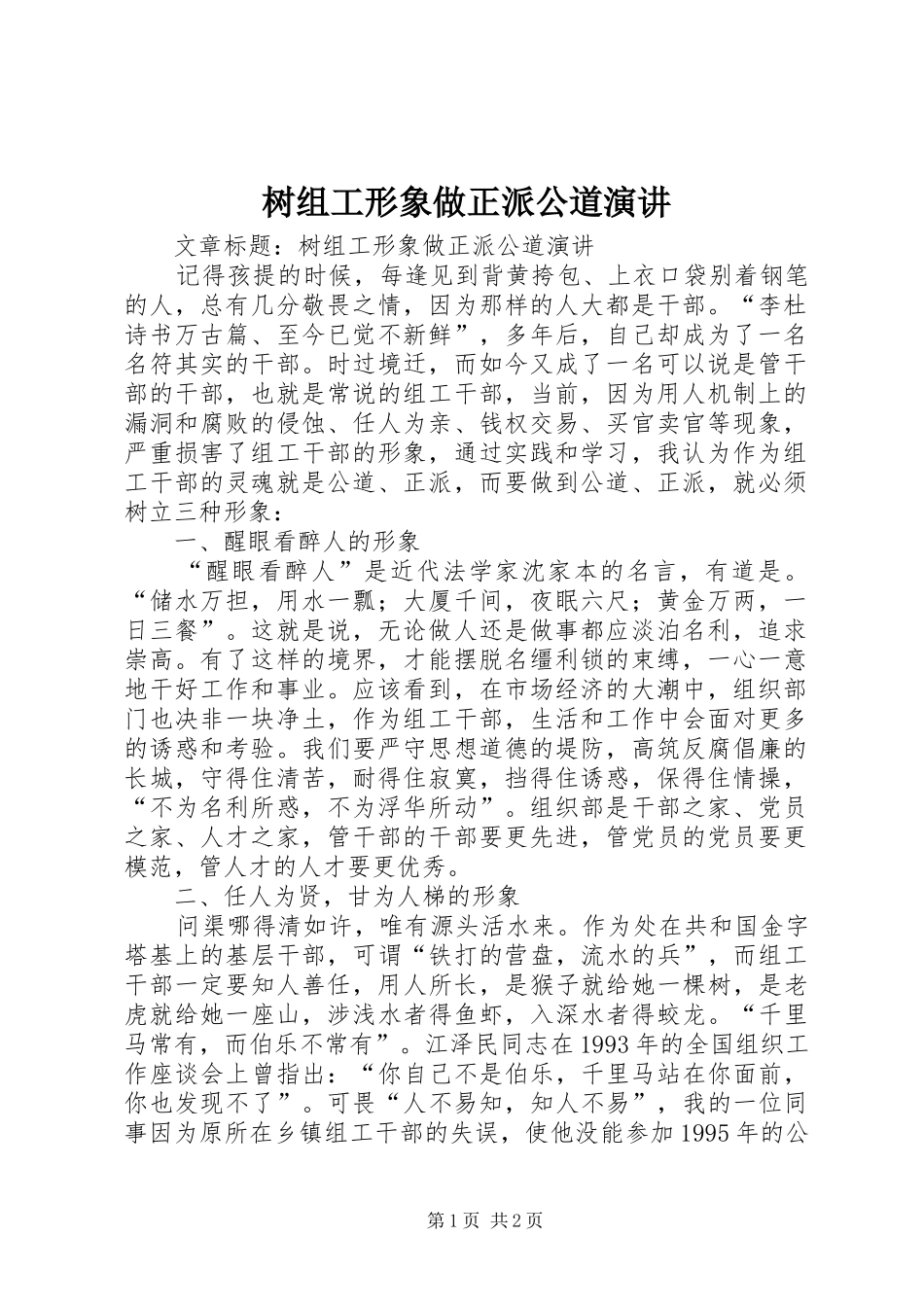 树组工形象做正派公道演讲_第1页