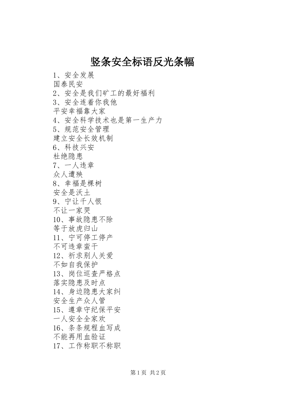 竖条安全标语反光条幅_第1页
