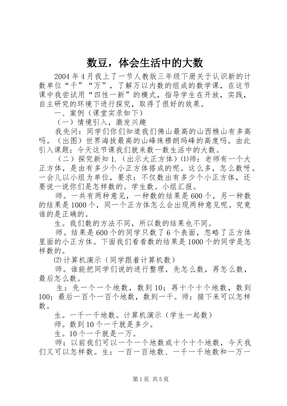 数豆，体会生活中的大数_第1页