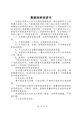 数据保密承诺书