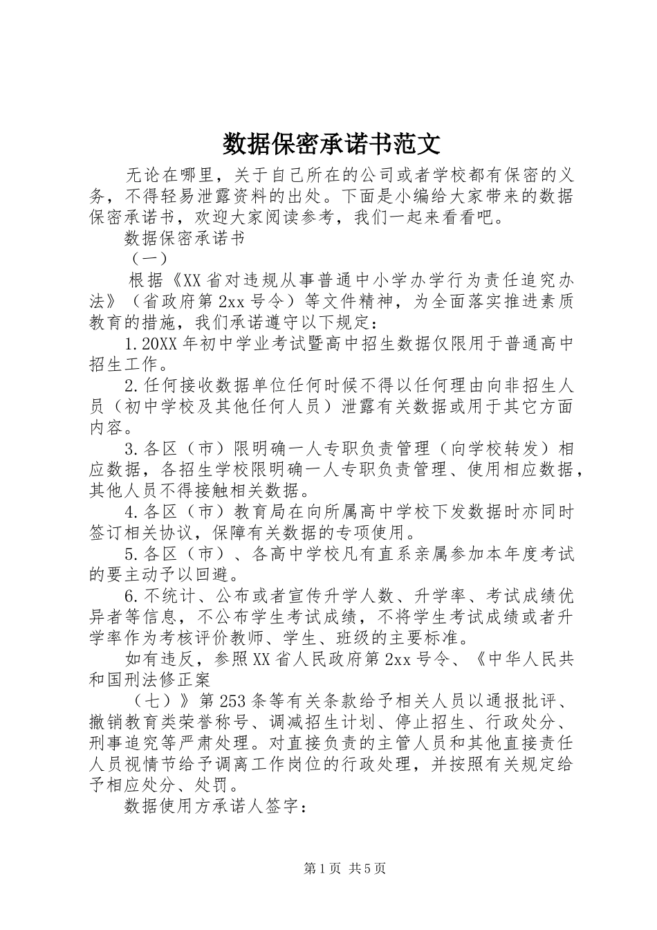 数据保密承诺书范文_第1页