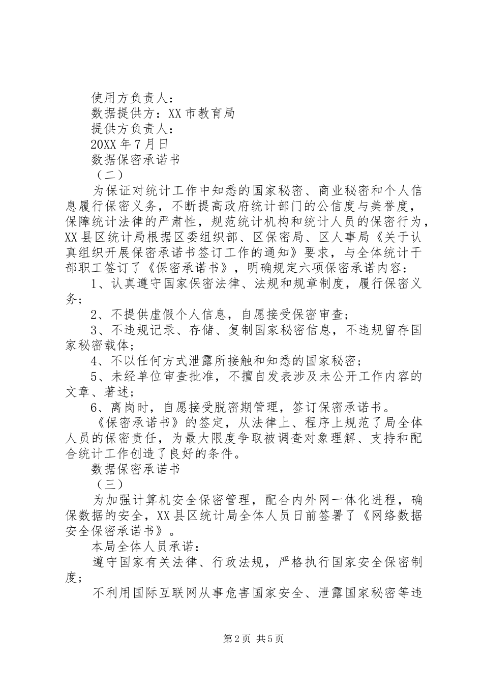 数据保密承诺书范文_第2页