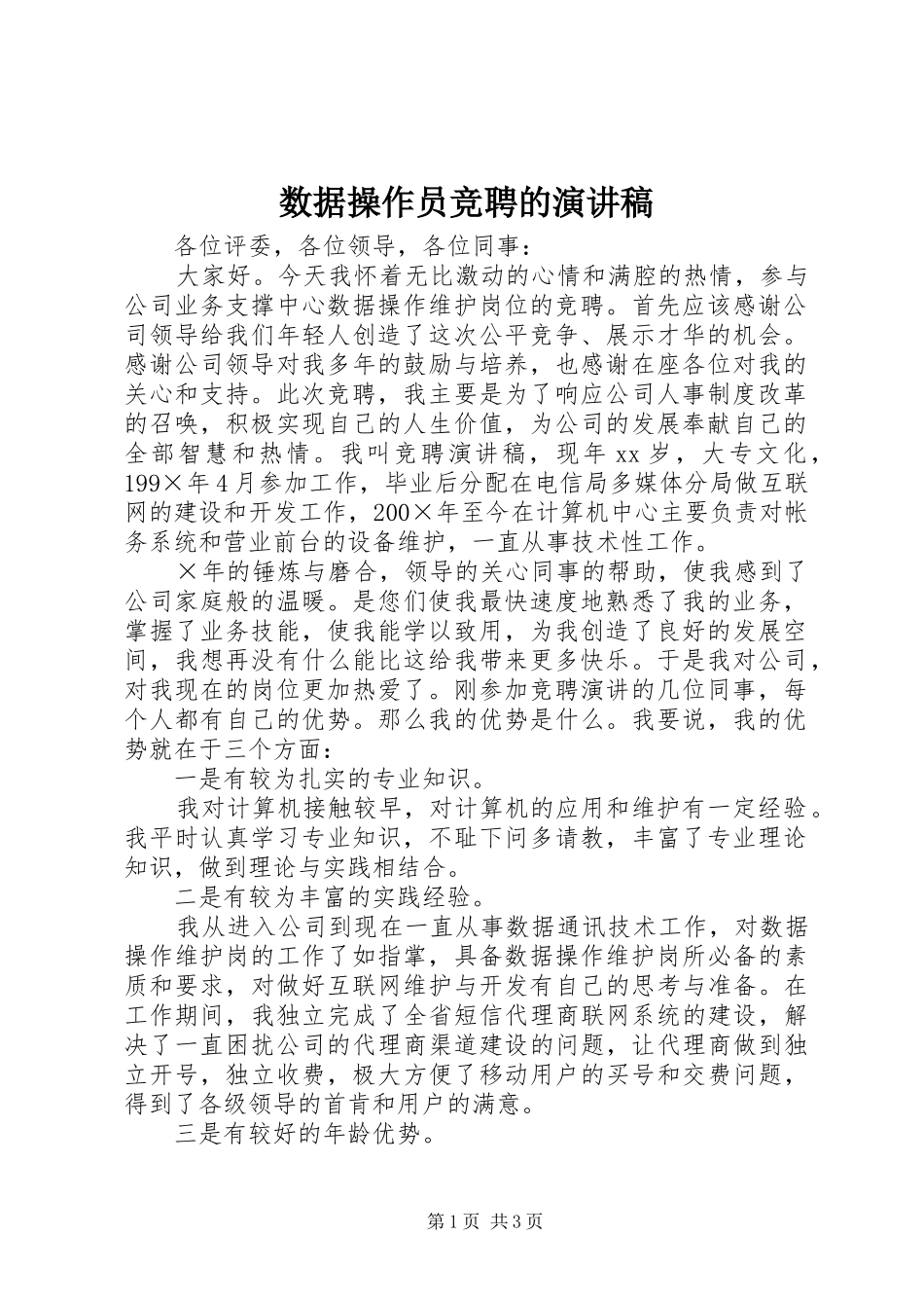 数据操作员竞聘的演讲稿_第1页