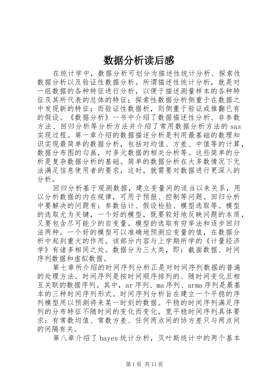 数据分析读后感_第1页
