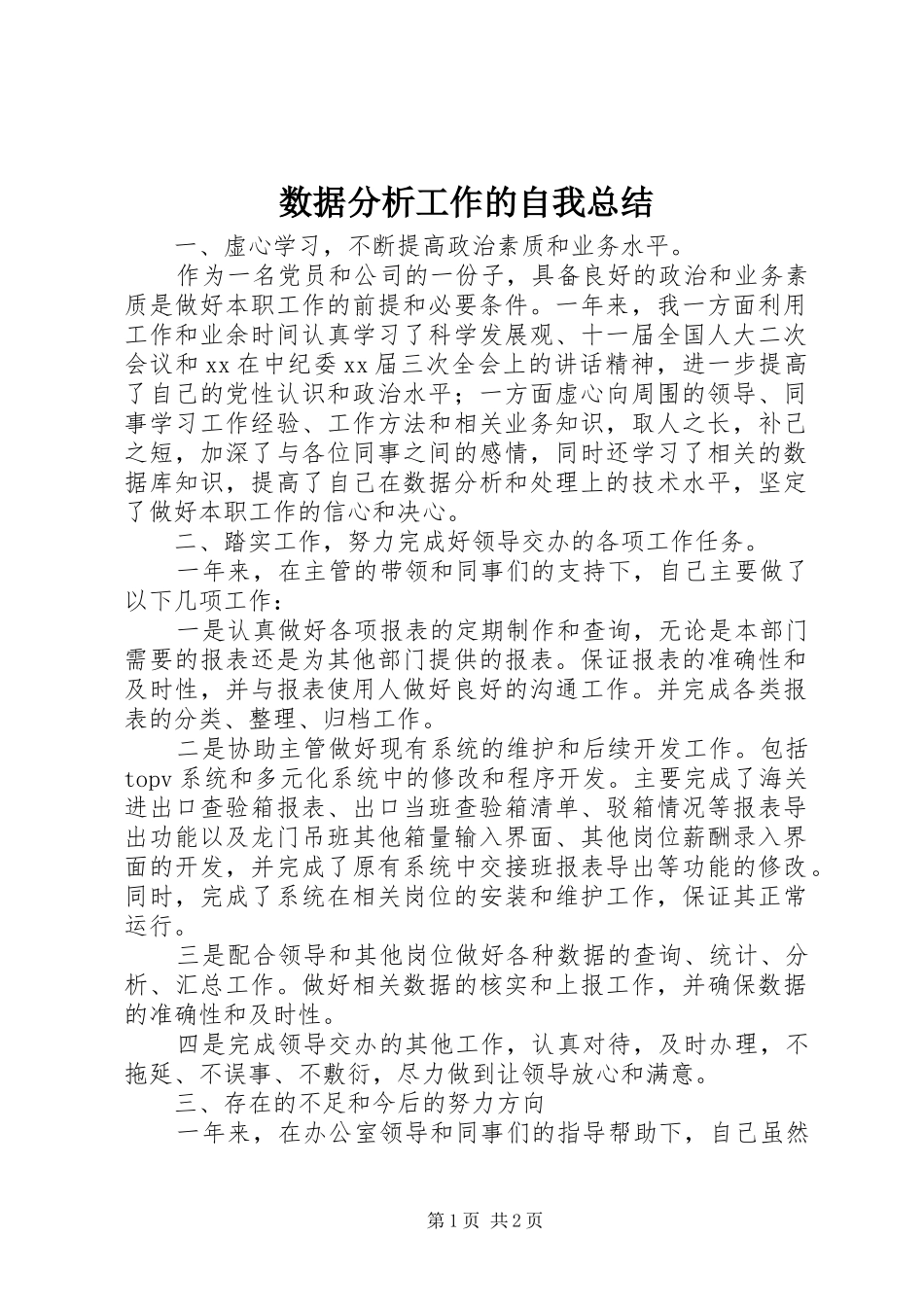 数据分析工作的自我总结_第1页
