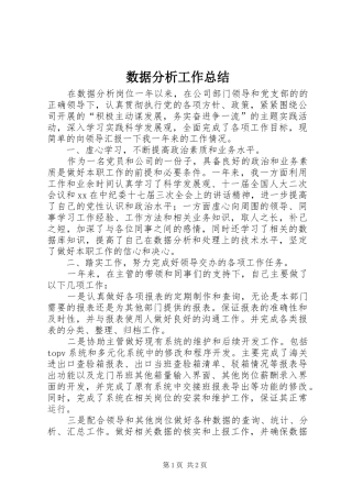 数据分析工作总结