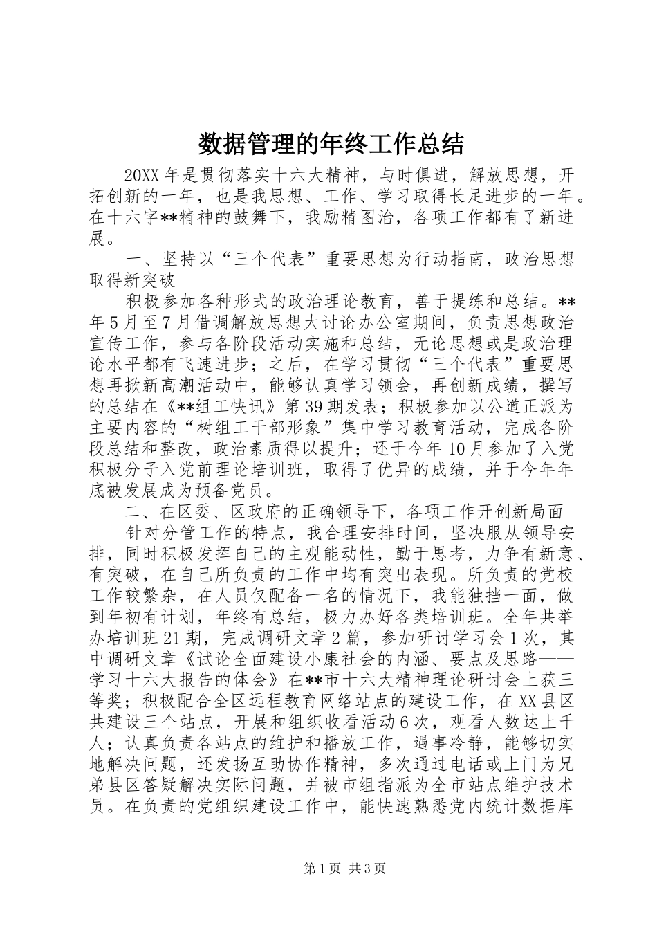 数据管理的年终工作总结_第1页