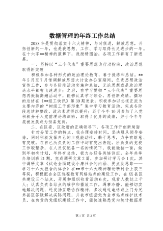 数据管理的年终工作总结