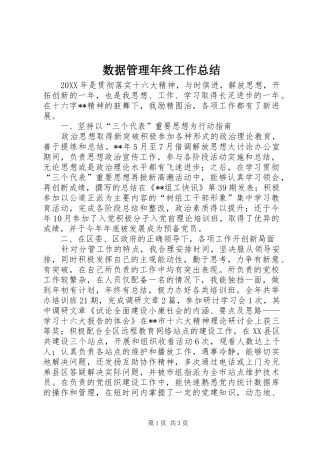 数据管理年终工作总结
