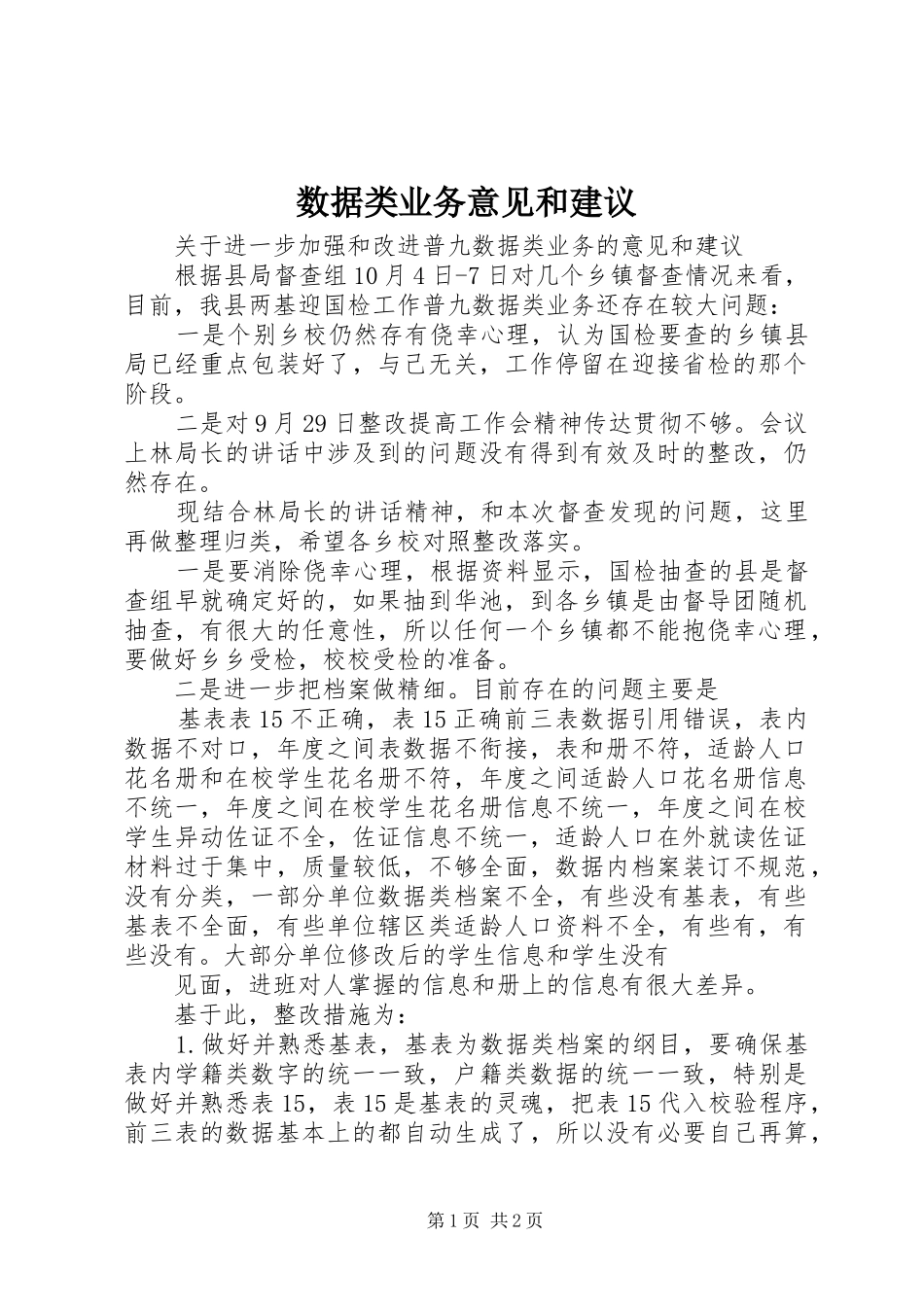 数据类业务意见和建议_第1页