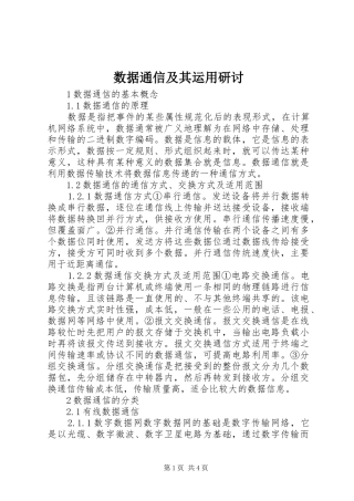 数据通信及其运用研讨