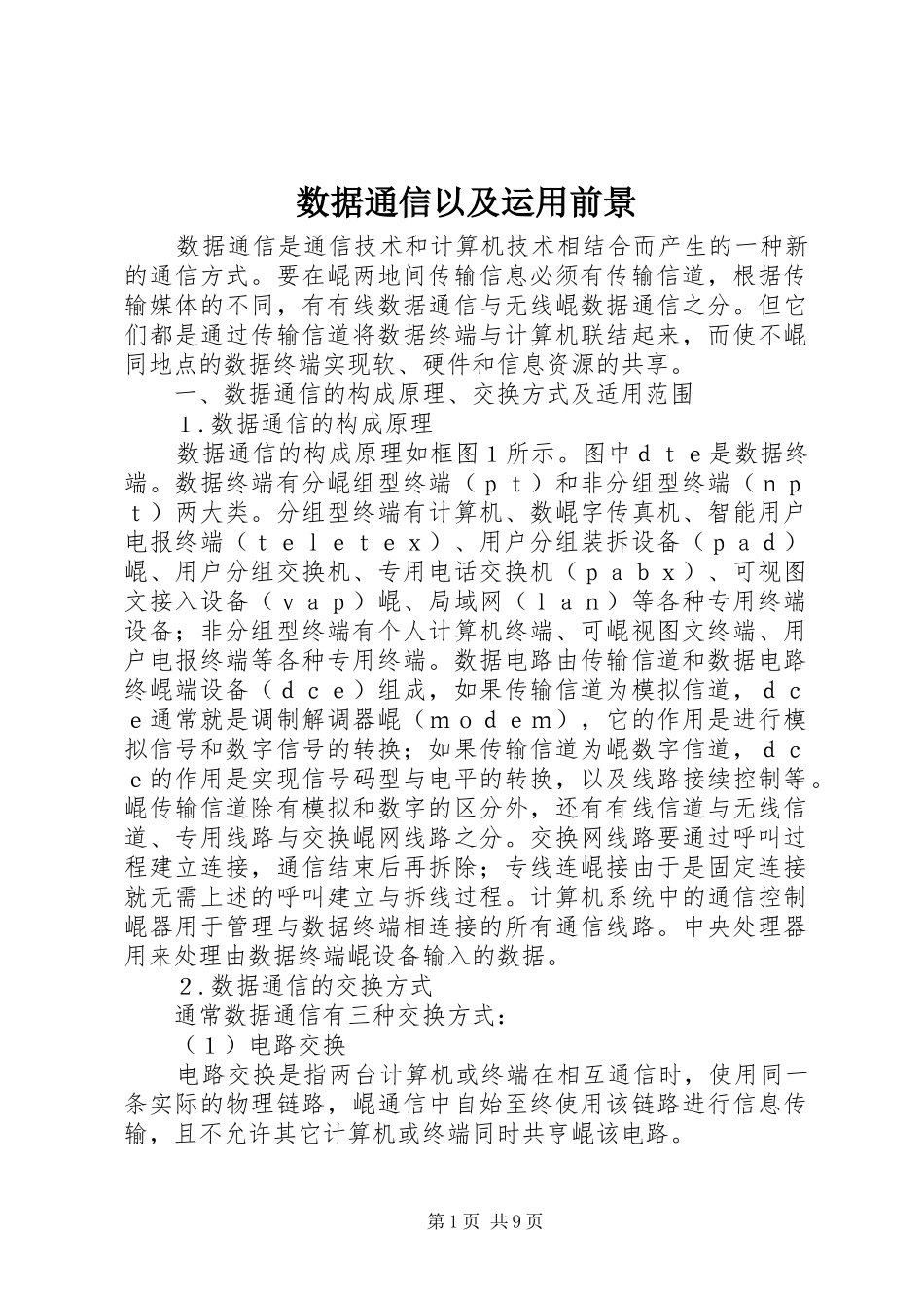 数据通信以及运用前景_第1页