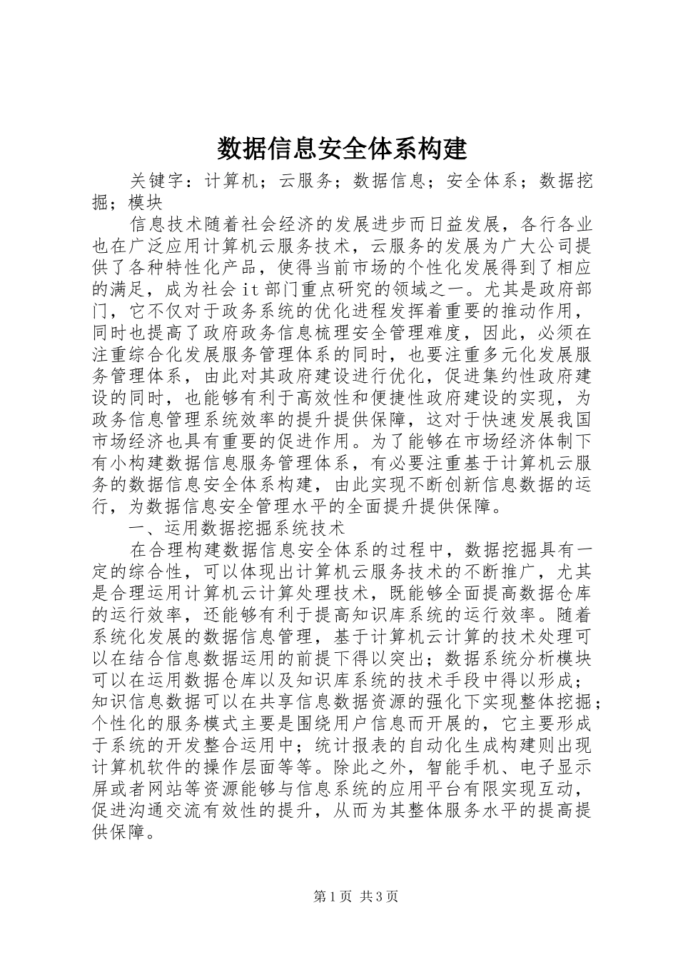 数据信息安全体系构建_第1页