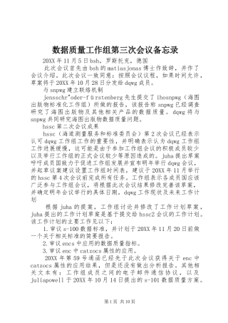 数据质量工作组第三次会议备忘录
