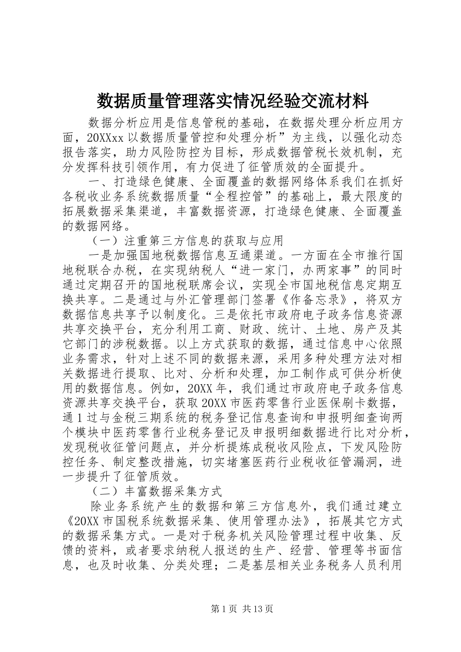 数据质量管理落实情况经验交流材料_第1页