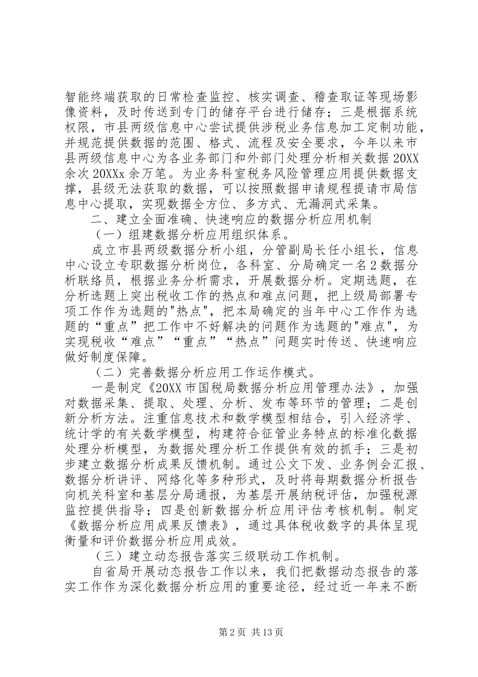 数据质量管理落实情况经验交流材料_第2页