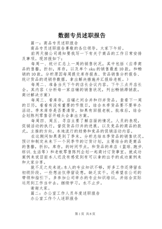 数据专员述职报告