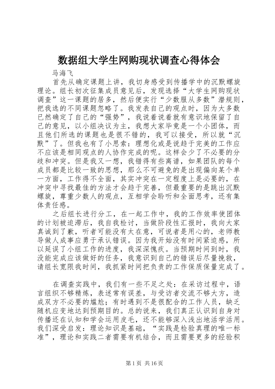 数据组大学生网购现状调查心得体会_第1页