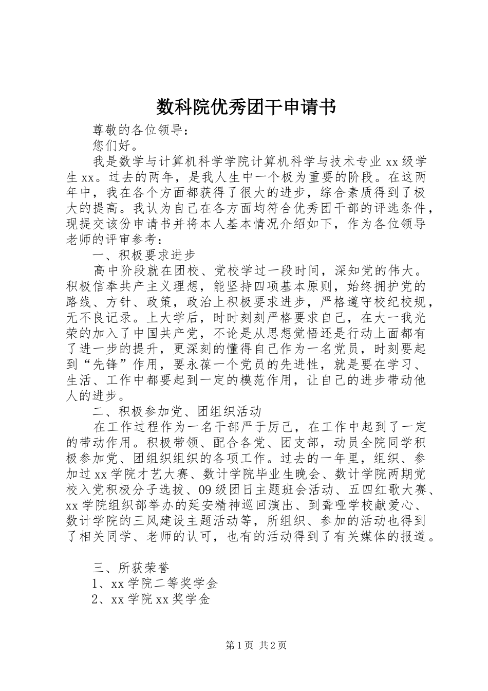 数科院优秀团干申请书_第1页