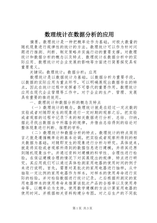 数理统计在数据分析的应用