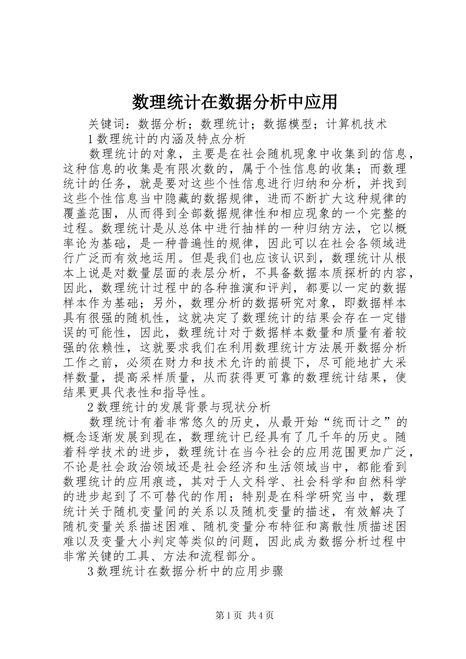 数理统计在数据分析中应用_第1页