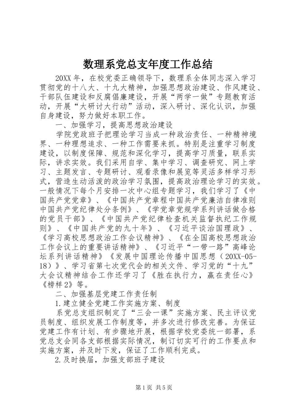 数理系党总支年度工作总结_第1页