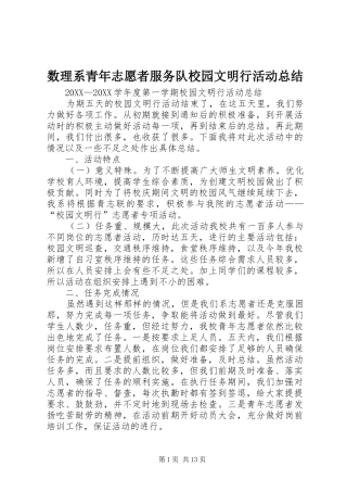 数理系青年志愿者服务队校园文明行活动总结