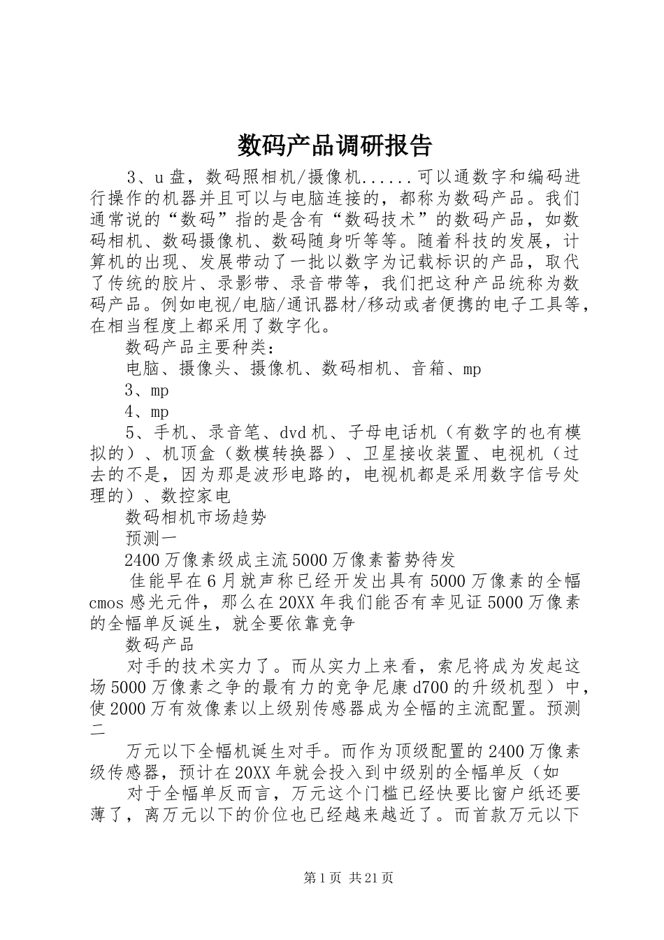数码产品调研报告_第1页