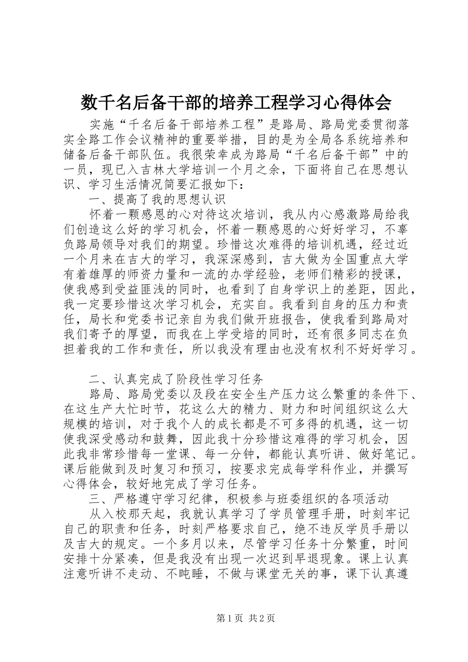 数千名后备干部的培养工程学习心得体会_第1页