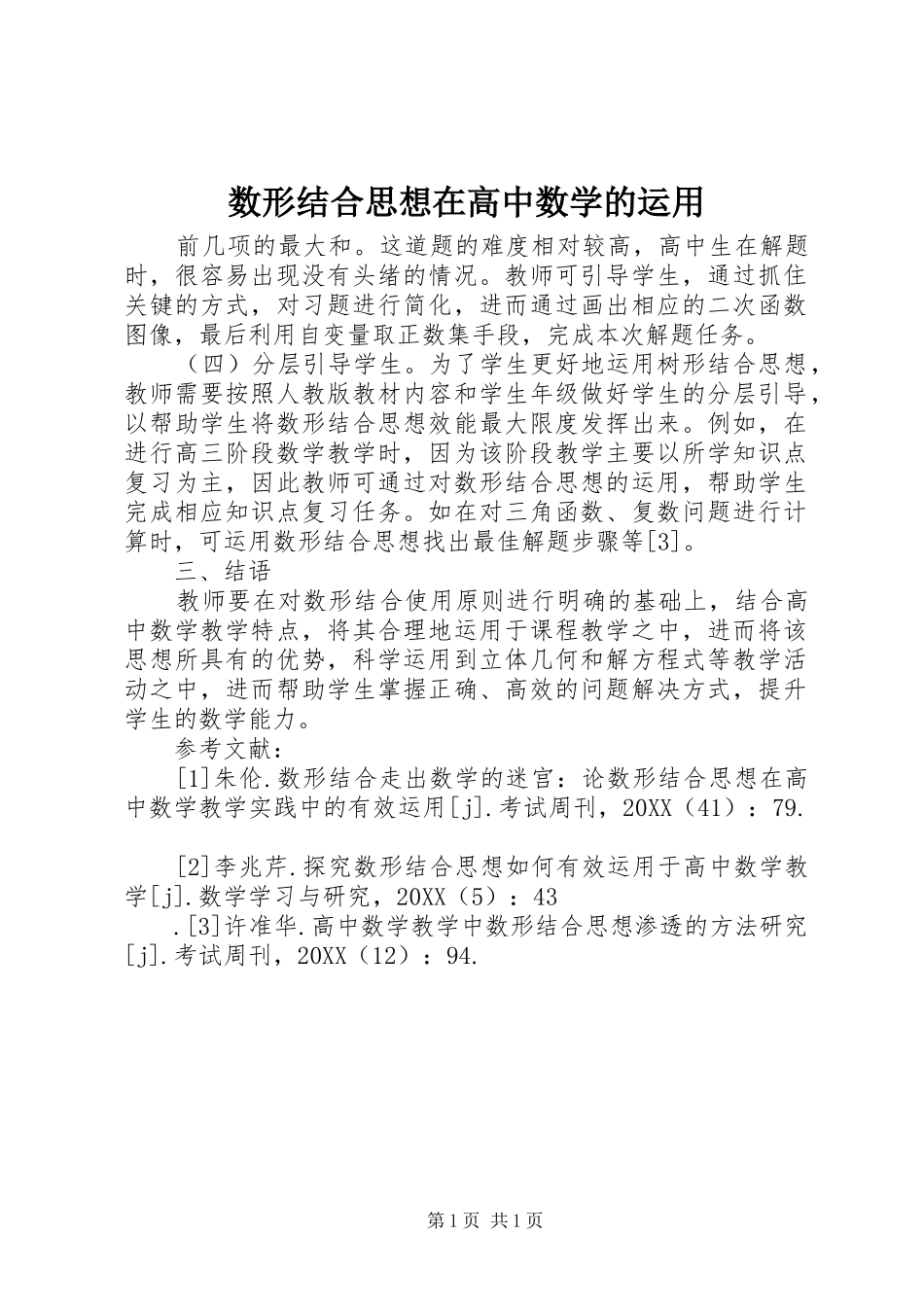 数形结合思想在高中数学的运用_第1页