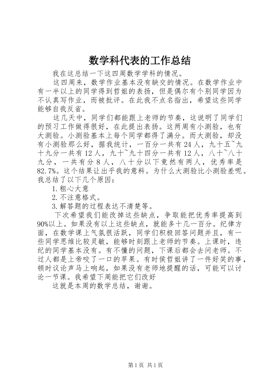 数学科代表的工作总结_第1页