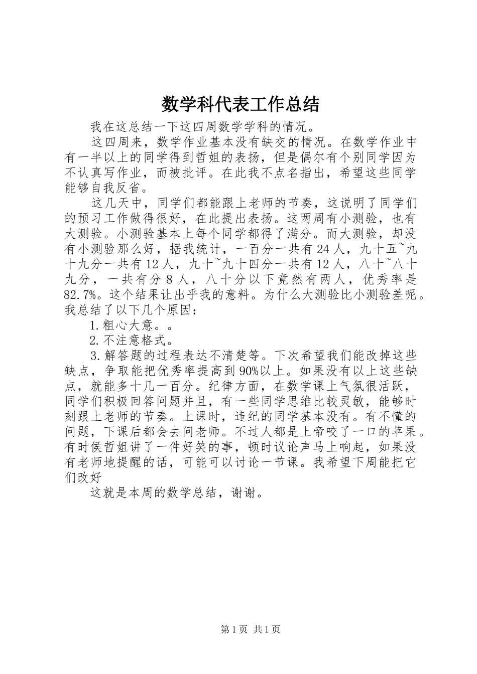 数学科代表工作总结_第1页