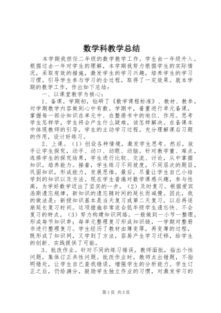 数学科教学总结