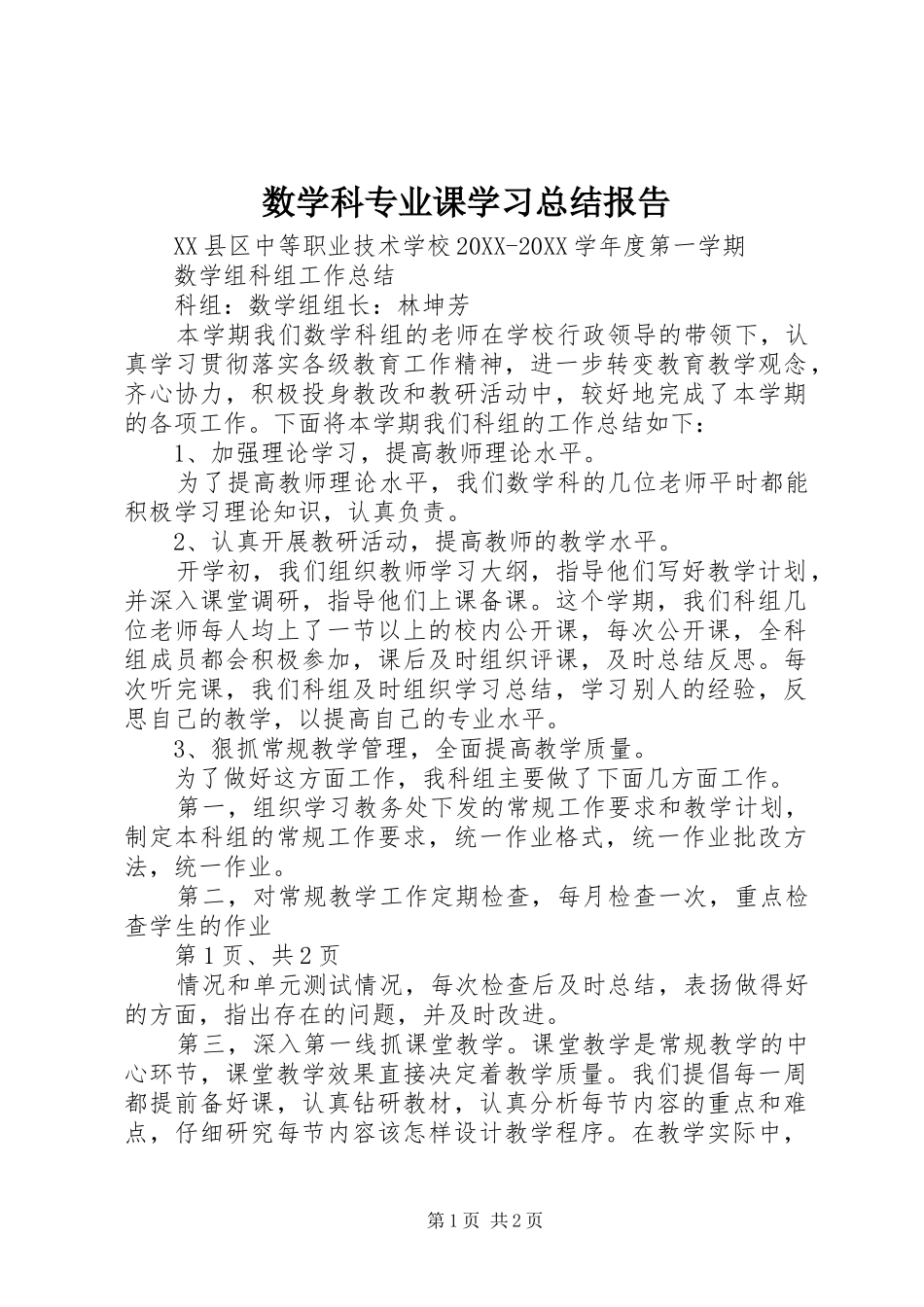 数学科专业课学习总结报告_第1页