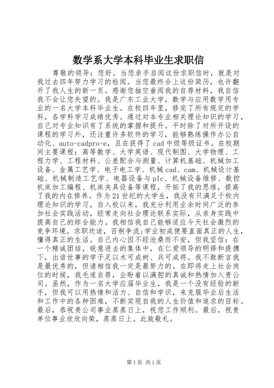 数学系大学本科毕业生求职信_第1页