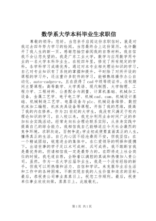 数学系大学本科毕业生求职信