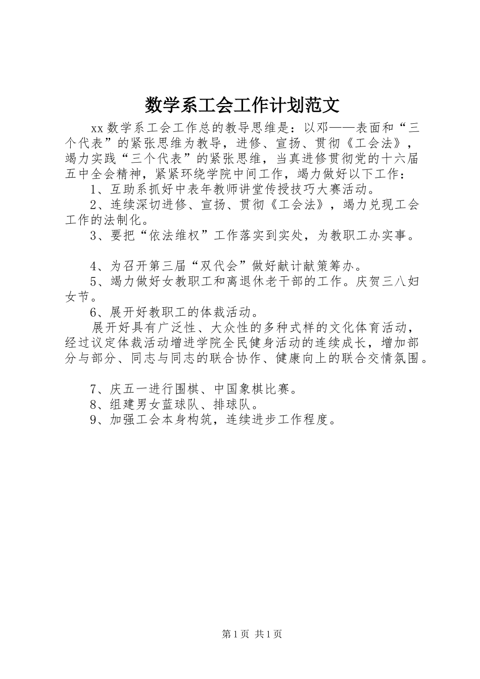 数学系工会工作计划范文_第1页