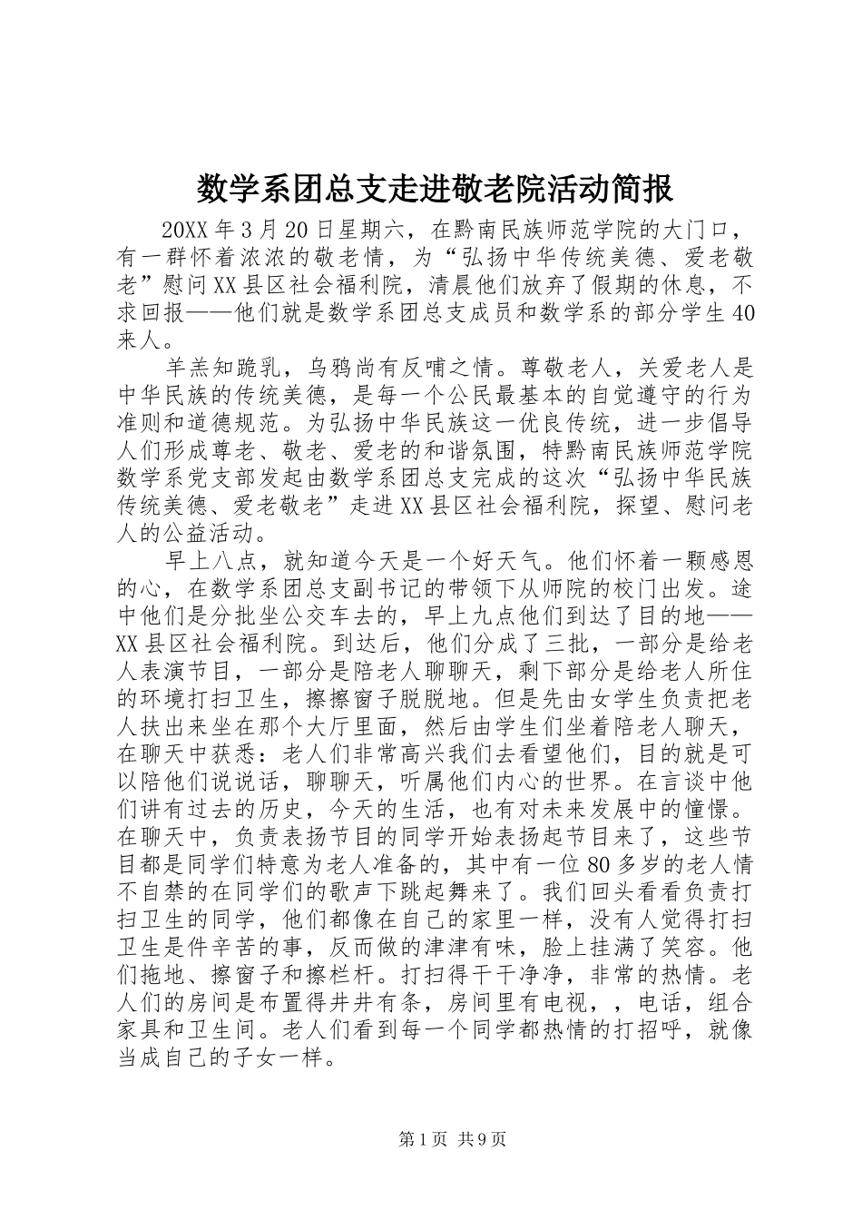 数学系团总支走进敬老院活动简报_第1页