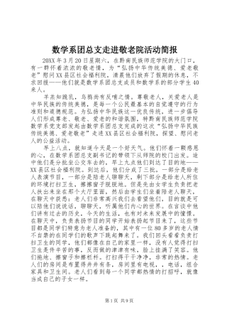 数学系团总支走进敬老院活动简报