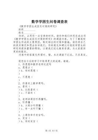 数学学困生问卷调查表