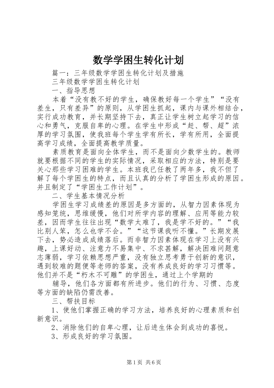 数学学困生转化计划_第1页