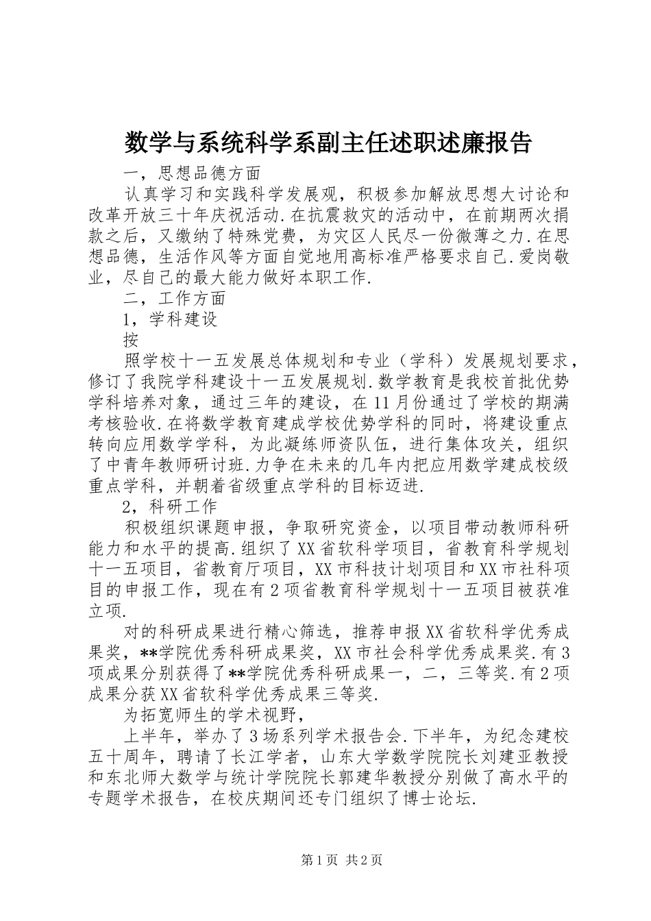 数学与系统科学系副主任述职述廉报告_第1页