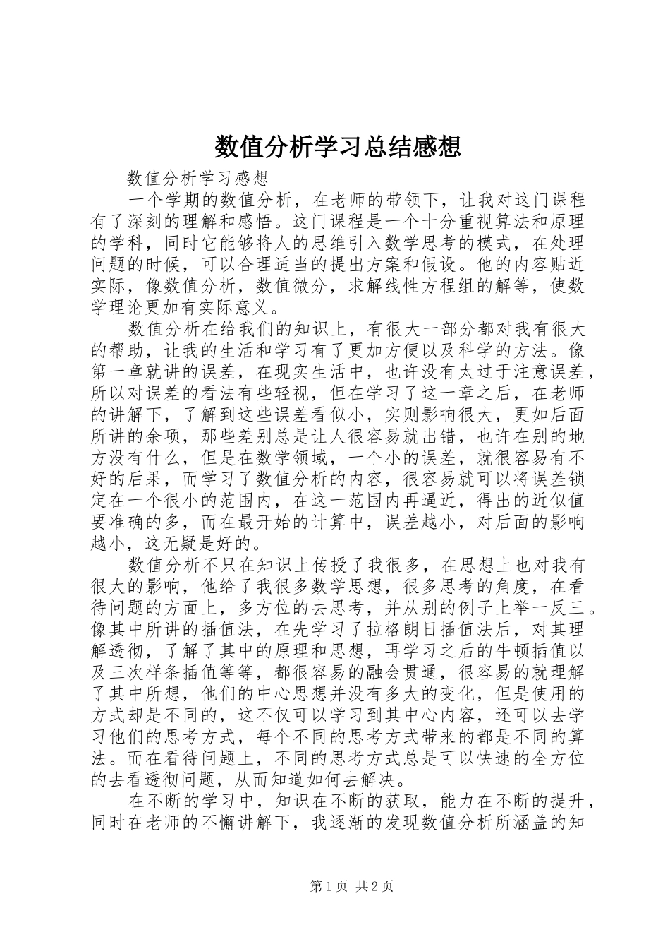 数值分析学习总结感想_第1页