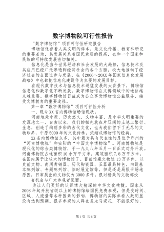 数字博物院可行性报告