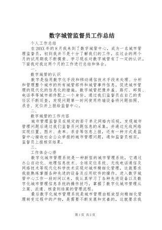 数字城管监督员工作总结